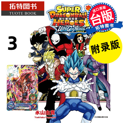 现货 漫画书 超七龙珠英雄 究极神任务!!!!3 附录版 永山由贵 东立 台版漫画 进口原版书 【拓特原版】