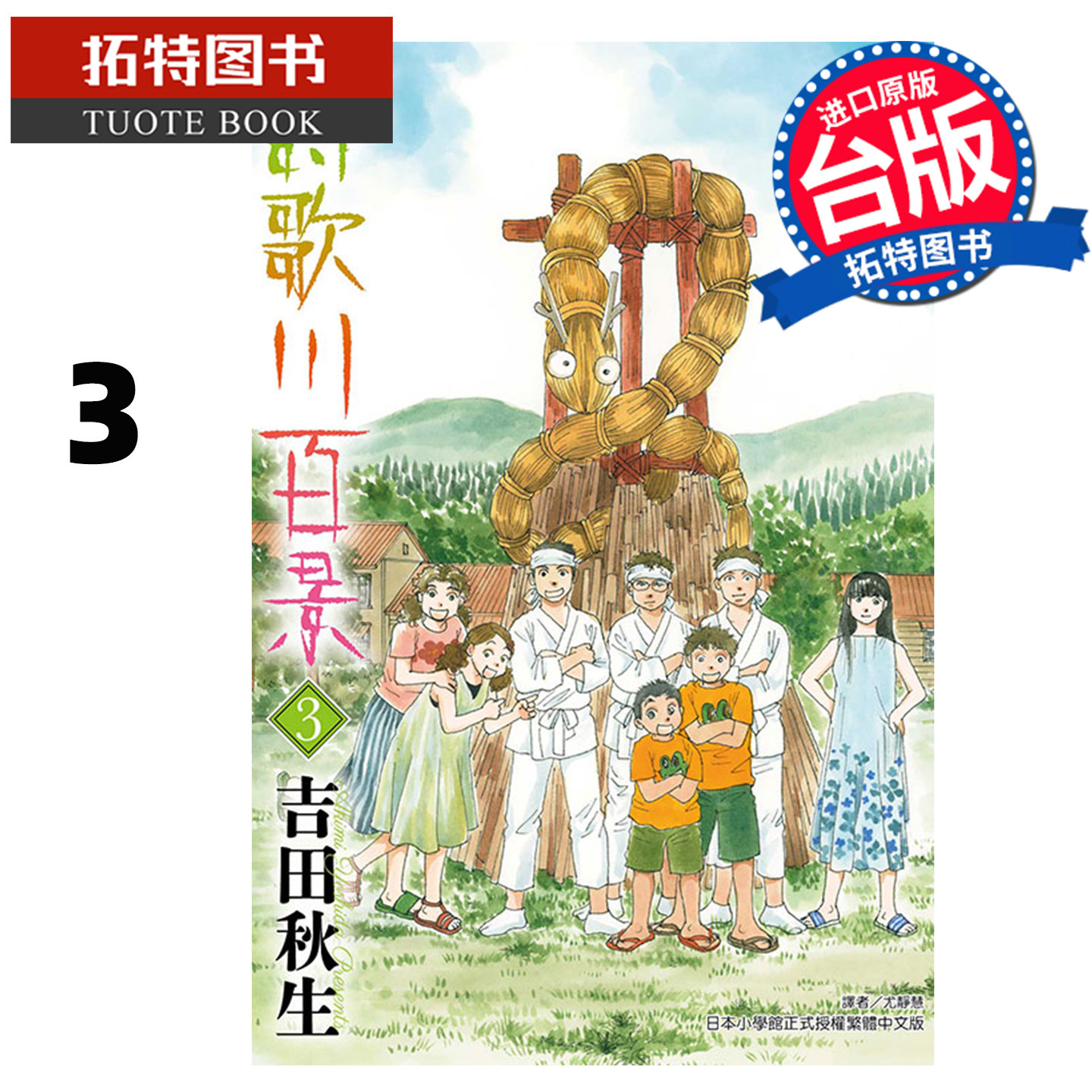 预售 漫画书 诗歌川百景 3 吉田秋生 东立 台版漫画 进口原版书 未出版2月 【拓特原版】,书籍/杂志/报纸,漫画类原版书,淘宝优惠券,粉丝福利购,淘宝优惠卷