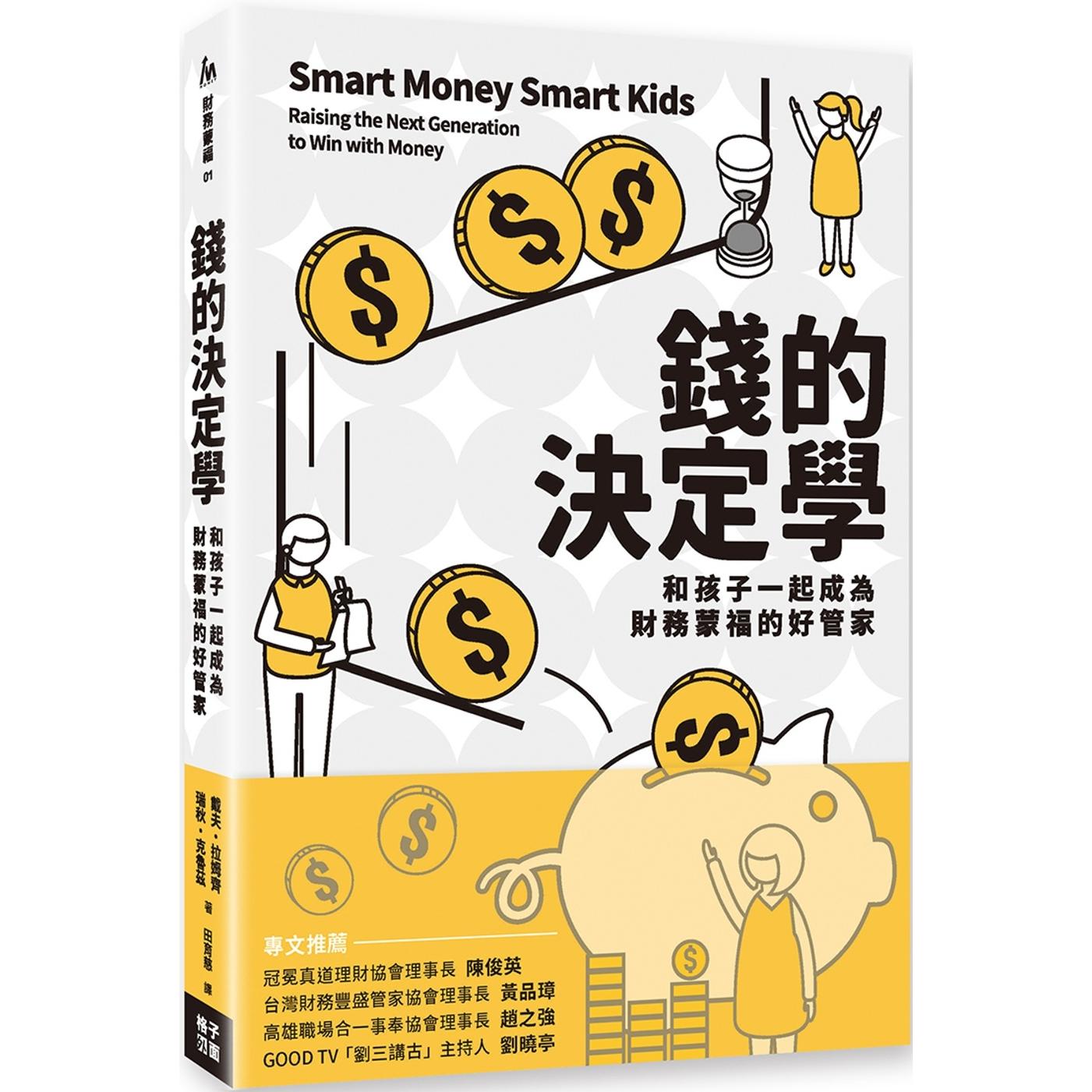 预售 钱的决定学:和孩子一起成为财务蒙福的好管家 格子外面 戴夫.拉姆齐