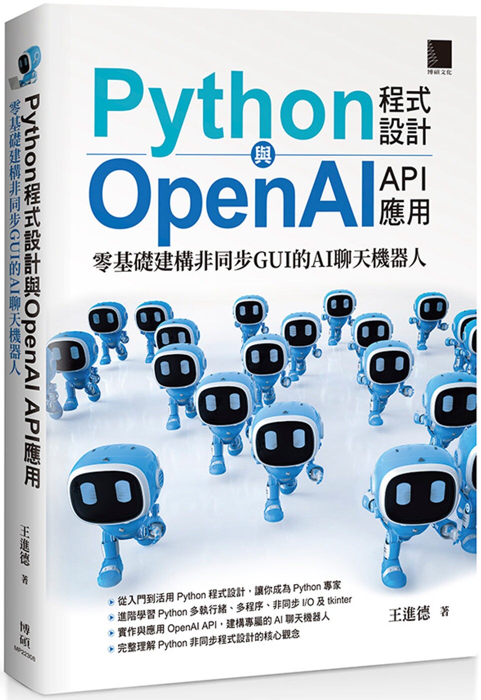 预售 Python程序设计与OpenAI API应用:零基础建构异步GUI的AI聊天机器人 博硕 王进德