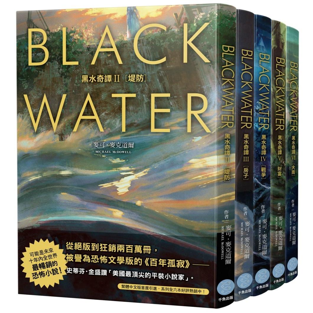 预售 黑水奇谭II – VI 套书 (从绝版到狂销两百万册,八○年代美国南方恐怖经典) 千鱼娱乐 麦可.麦克道尔