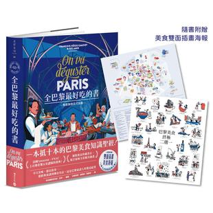 一本抵十本 书 巴黎美食知识圣经 积木文化 高帝 预售 法兰索瓦芮吉 全巴黎最好吃