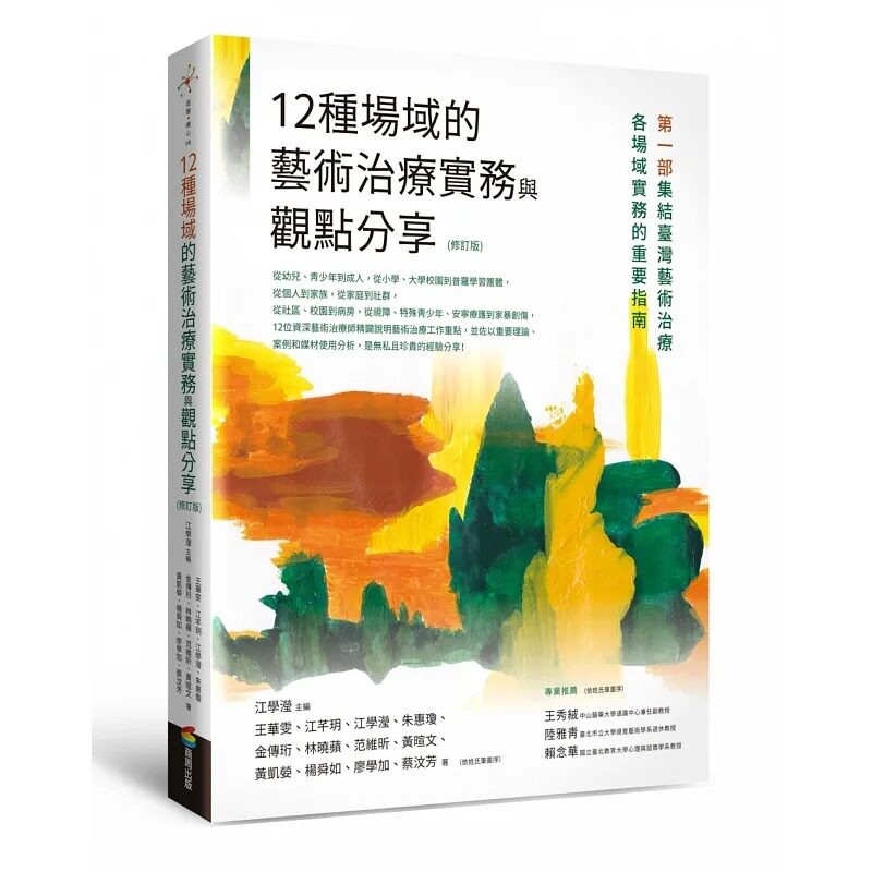 预售 12种场域的艺术治疗实务与观点分享（修订版） 商周出版 江学滢