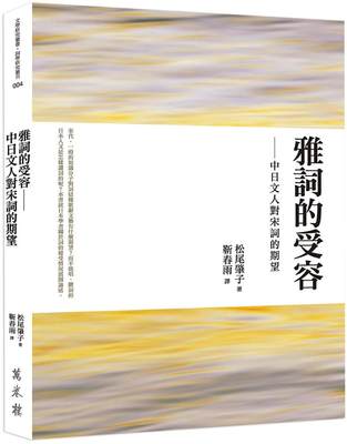 预售 雅词的受容：中日文人对宋词的期望 万卷楼 松尾肇子