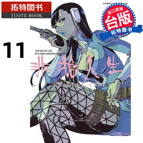 现货 漫画书 非枪人生 NO GUNS LIFE 11 青文 台版漫画 进口原版书  【拓特原版】