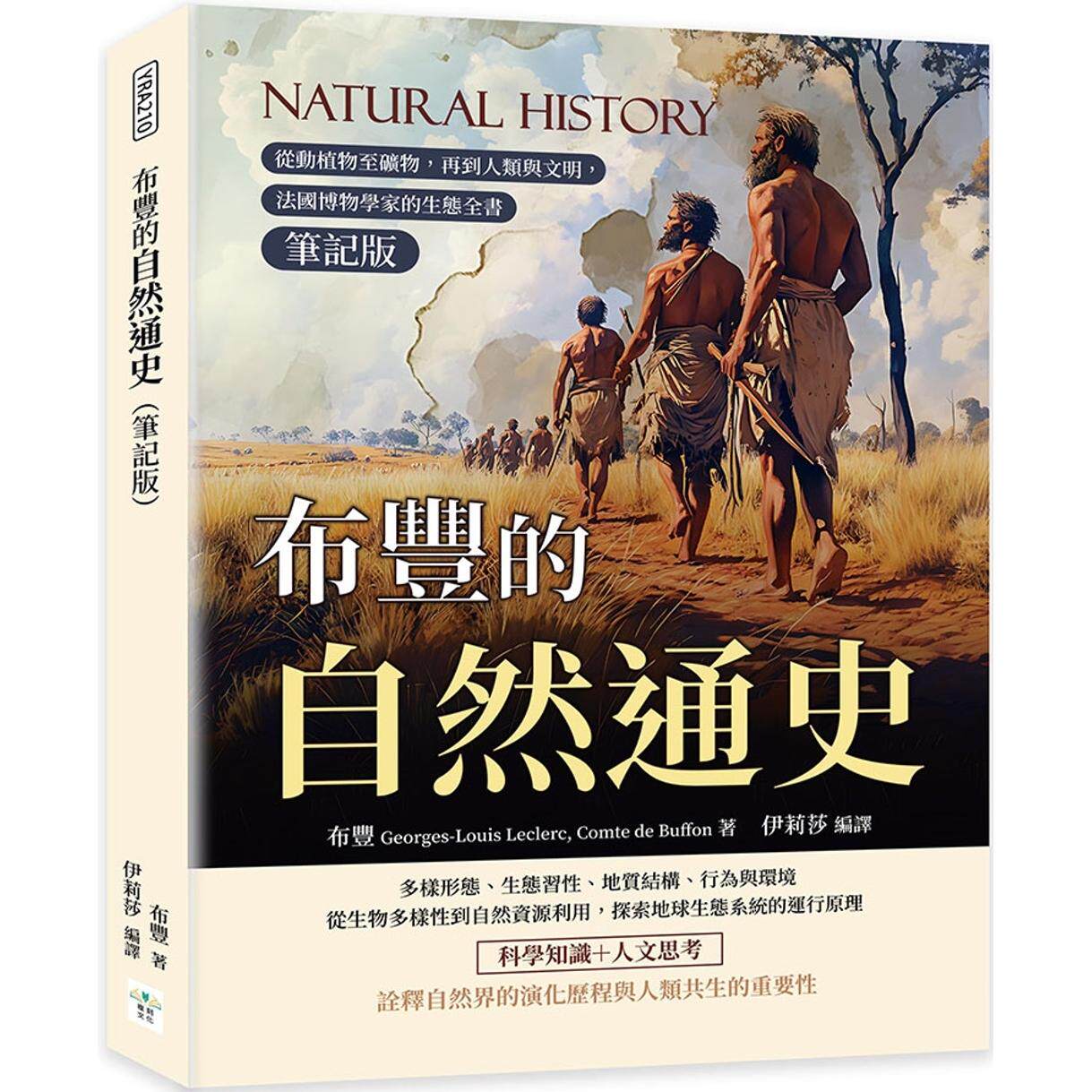 预售 布丰的自然通史(笔记版):从动植物至矿物,再到人类与文明,法国博物学家的生态全书 复刻文化 布丰