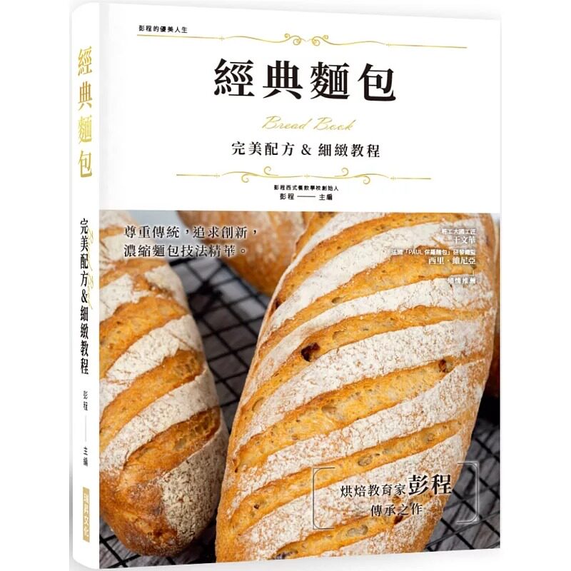 预售 经典面包 *美配方&细致教程:尊重传统,追求创新,浓缩面包技法精华,烘焙教育家彭程传承之作!(精装版) 瑞升 彭程