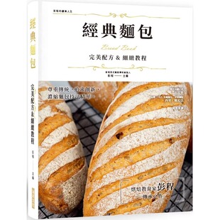 烘焙教育家彭程传承之作 彭程 面包 瑞升 版 精装 浓缩面包技法精华 追求创新 美配方&细致教程：尊重传统 经典 预售