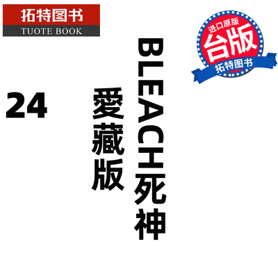 预售 漫画书 BLEACH死神 爱藏版 24 久保帯人东立 台版漫画 进口原版书【拓特原版】未出版