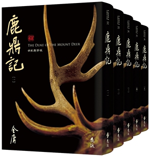 预售 鹿鼎记(全五册，藏金映象新修版) 远流 金庸 港台原版 ndd