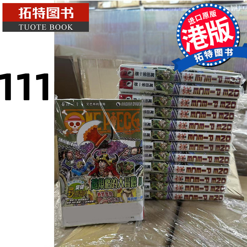 预售 漫画书 ONE PIECE 航海王111 港版漫画 尾田荣一郎 天下出版 香港原版 进口原版书 【拓特原版】
