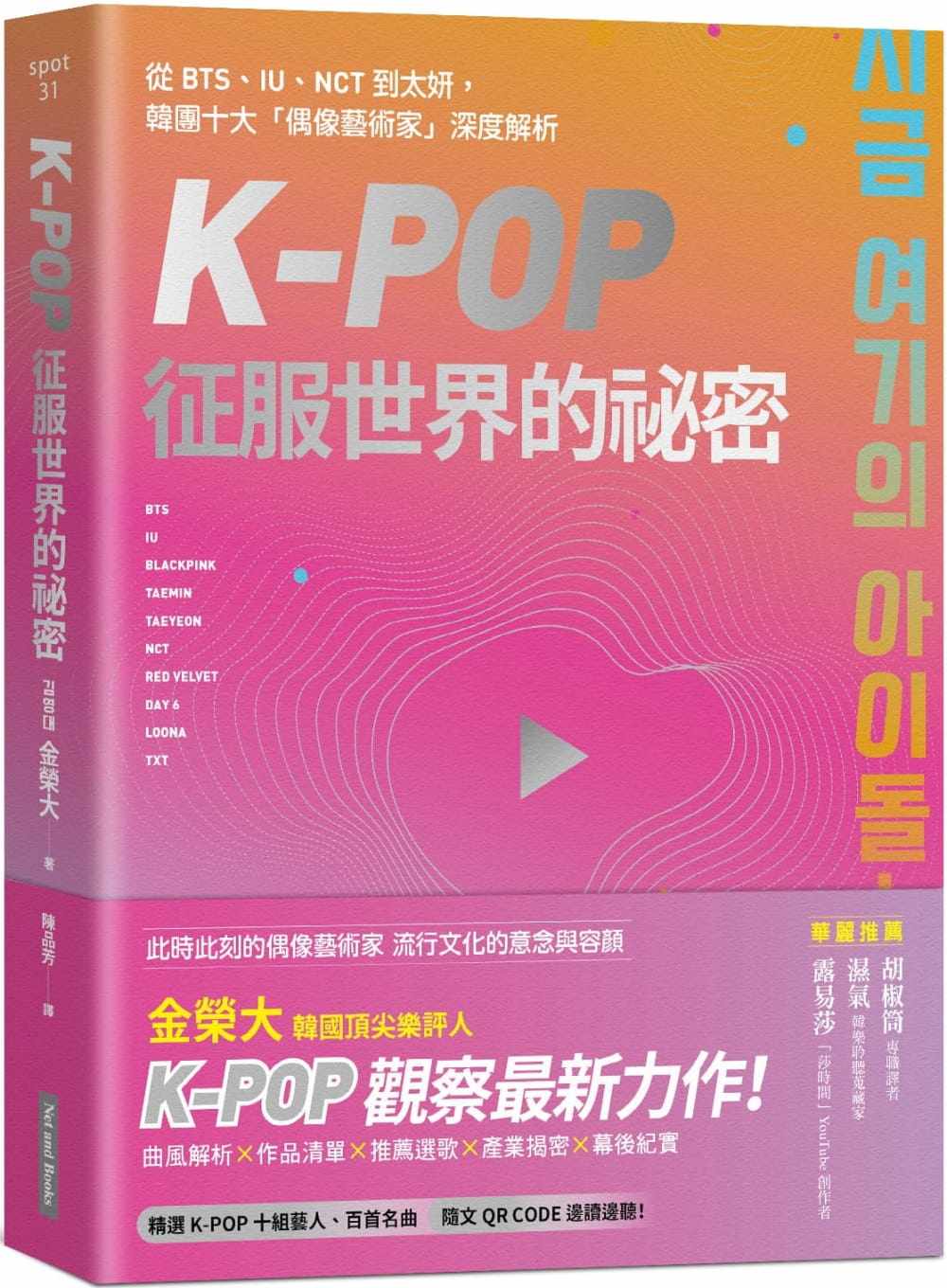 预售 K-Pop征服世界的秘密：从BTS、IU、NCT到太妍，韩团十大「偶像艺术家」深度解析 网络与书出版 金荣大 再版中