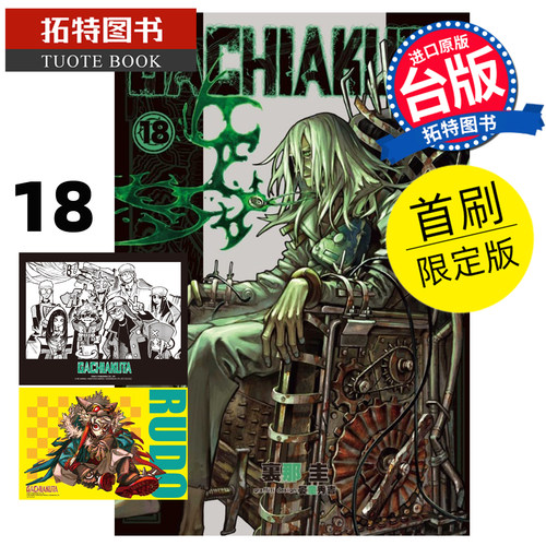 预售 漫画书 GACHIAKUTA 18 首刷限定版 废渊战鬼 里那圭 晏童秀吉 东立 台版漫画 进口原版书【拓特原版】未出版8月