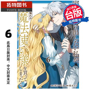 预售 漫画书 想逃家的我 不小心把憧憬的大魔法使买下来了 6 长鸿 台版漫画 进口原版书 未出版3月【拓特原版】【拓特原版】