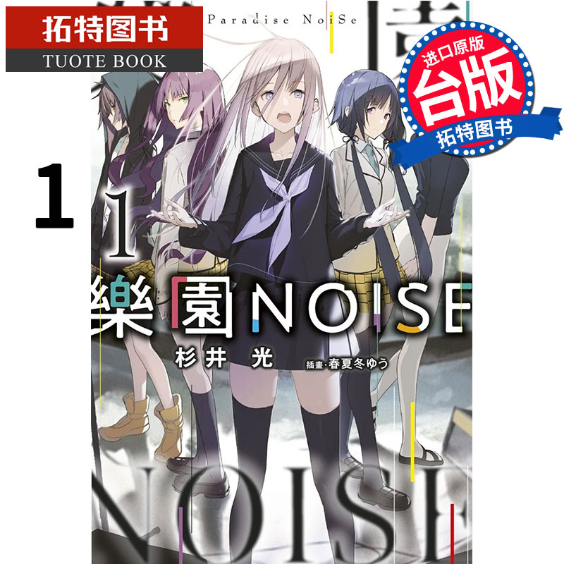 现货 乐园NOISE 1 杉井光 青文 轻小说 进口原版书 【拓特原版】 书籍/杂志/报纸 文学小说类原版书 原图主图