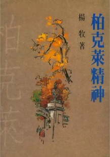 预售 杨牧 柏克莱精神 洪范 原版进口书