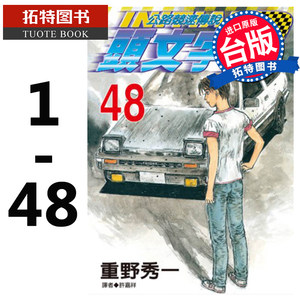 在途台版漫画套书重野秀一头文字D 1-48公路竞速传说藤原拓海尖端【拓特原版】