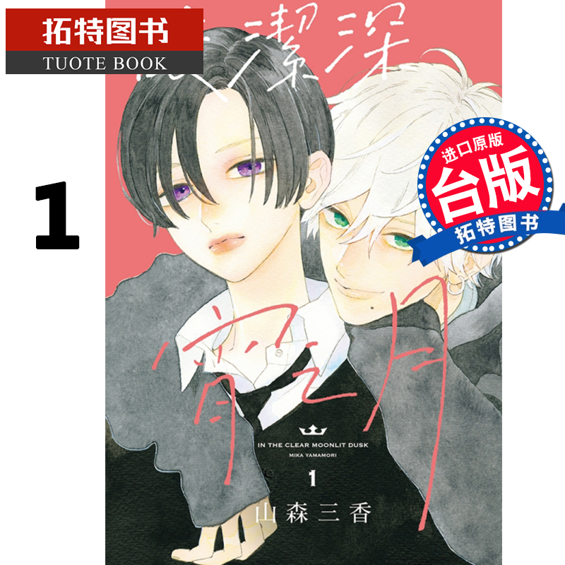 现货 漫画书 皎洁深宵之月1 山森三香 东立 进口原版书 椿町的寂寞星球 作者 作品 【拓特原版】