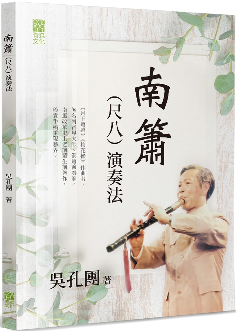 预售 南箫(尺八)演奏法 青森文化 吴孔团