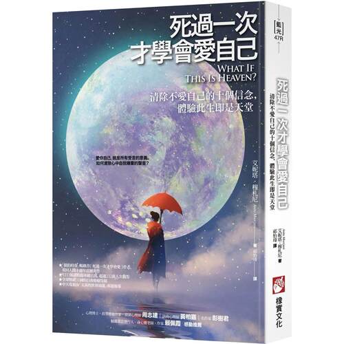 现货 死过一次才学会爱自己（二版）：清除不爱自己的十个信念，体验此生即是天堂 橡实文化 艾妮塔．穆札尼
