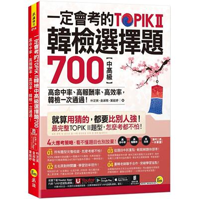 预售  一定会考的TOPIK II韩检中高*选择题700：高命中率、高报酬率、高效率，韩检一次通过！(附写作加强本+「You 我识 朴芝英