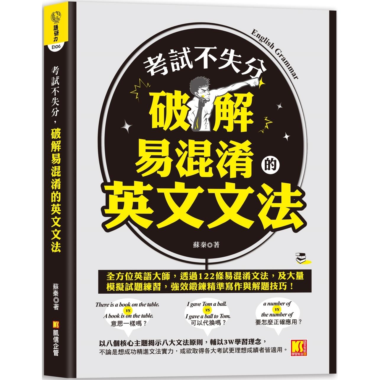 预售 考试不失分，破解易混淆的英文文法 凯信企管 苏秦