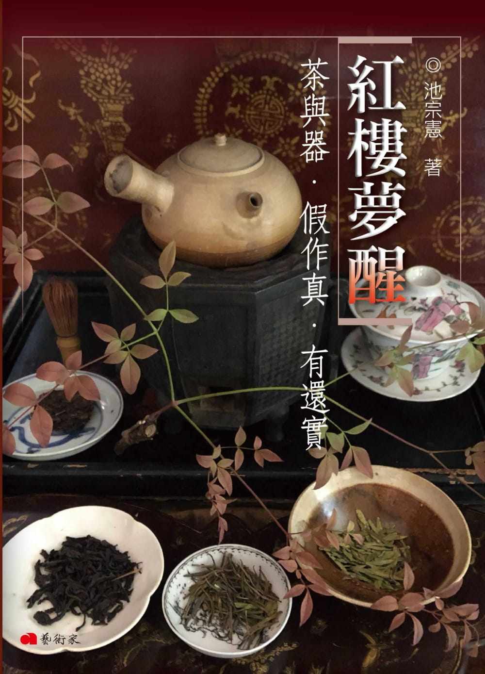 预售 池宗宪 红楼梦醒 : 茶与器．假作真．有还实 艺术家