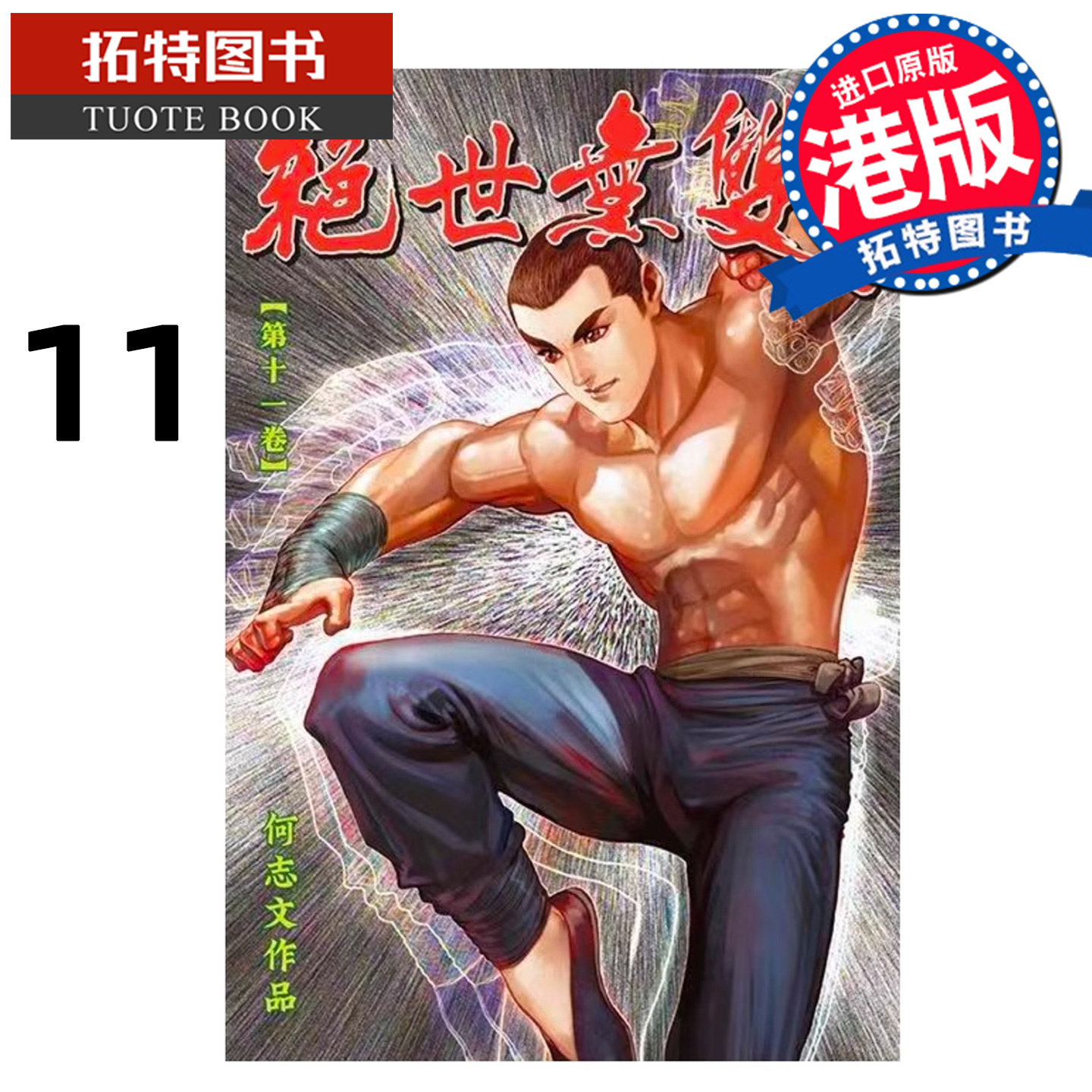 预售 漫画书 绝世无双 珍藏本 11 普通版 何志文 世纪少年创作出版 港版漫画 香港原版 进口原版书 【拓特原版】 未出版