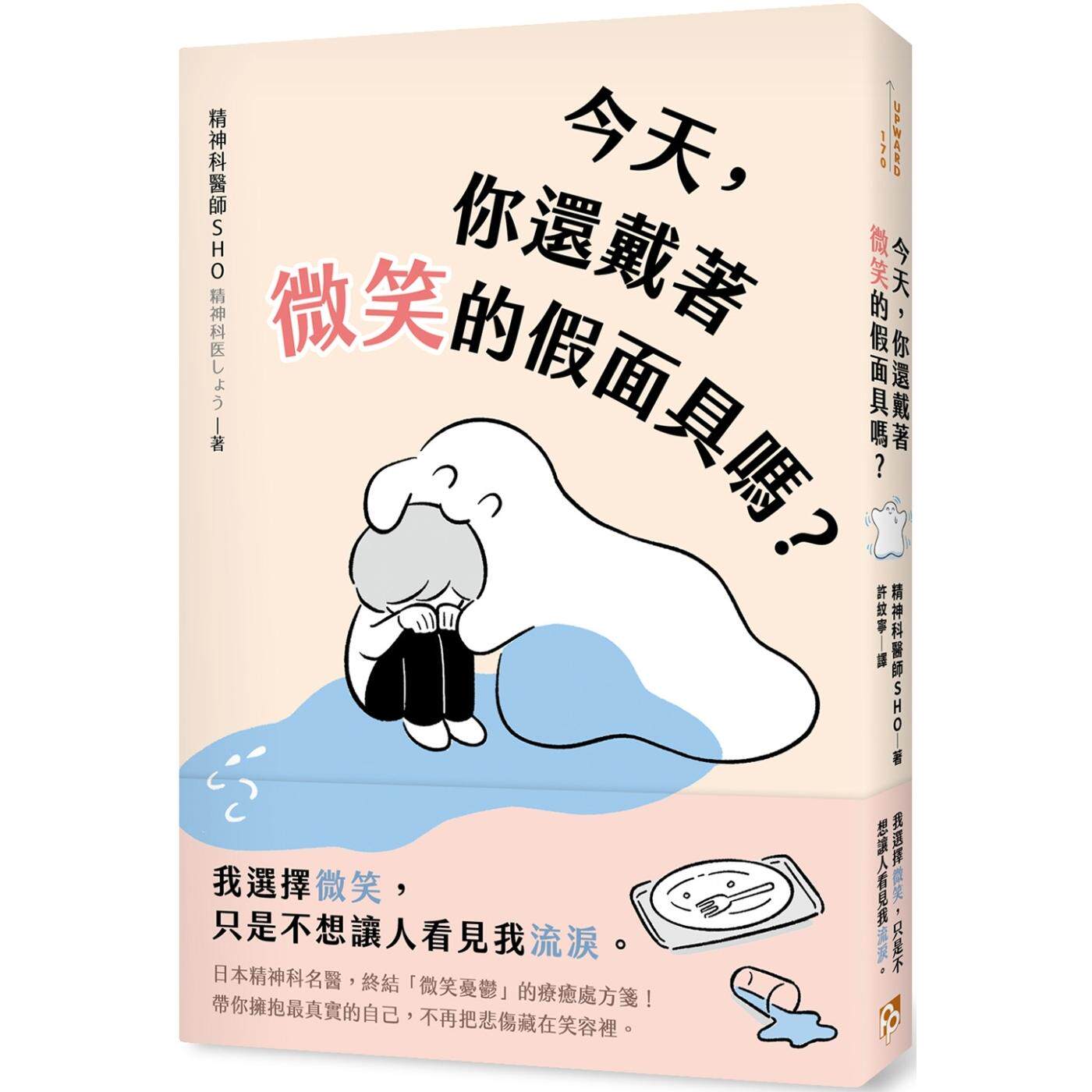 预售 今天,你还戴著微笑的假面具吗?:日本精神科名医,终结「微笑忧郁」的疗愈处方笺! 平安文化 精神科医师SHO