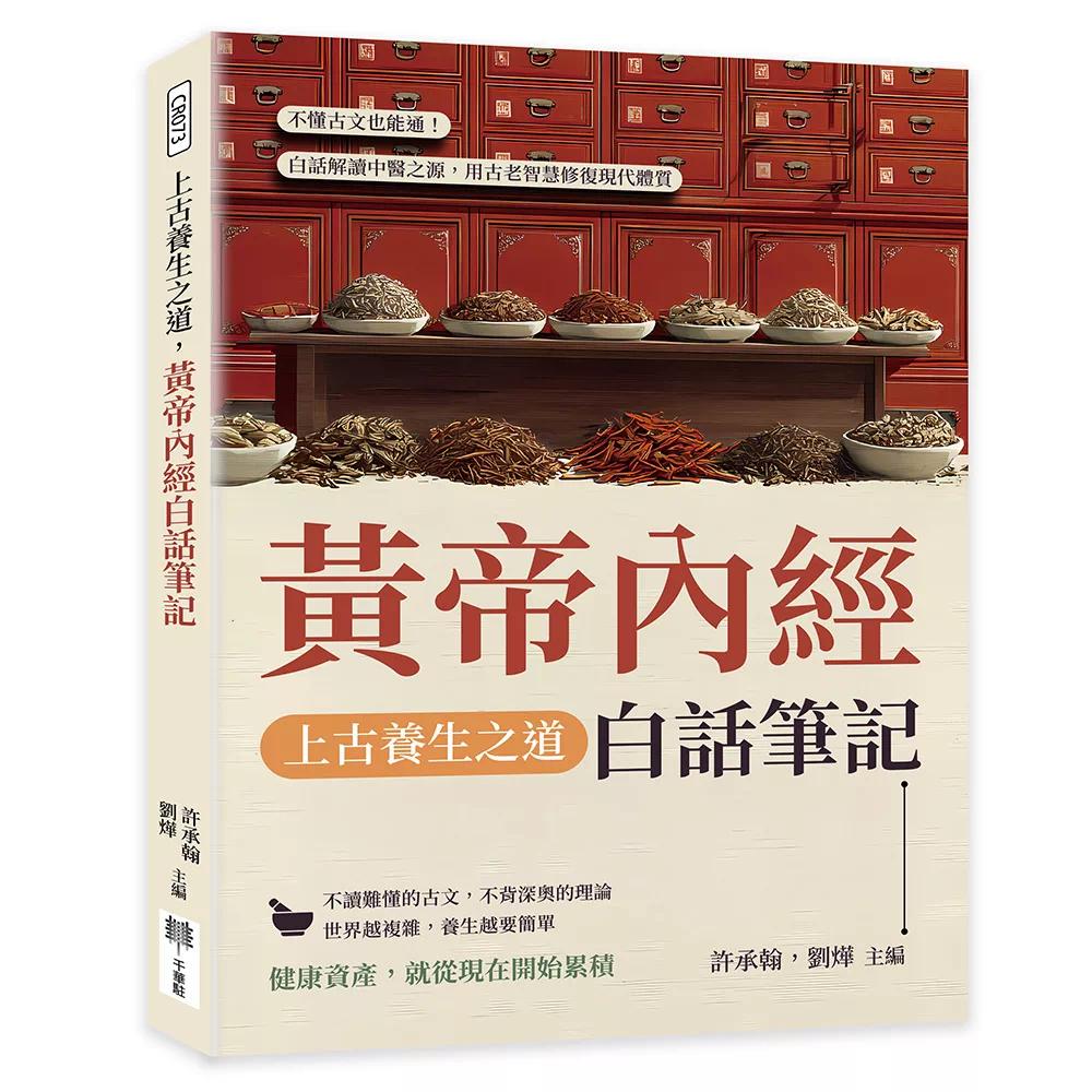 预售 上古养生之道,黄帝内经白话笔记:不懂古文也能通!白话解读中医之源,用古老智慧修复现代体质 千华驻科技出版有限公 许承