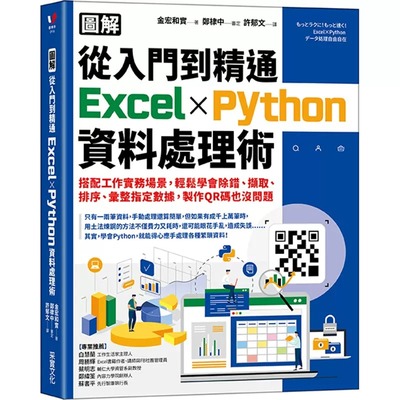 预售 金宏和实 【图解】从入门到精通Excel╳Python资料处理术：搭配工作实务场景，轻松学会除错、撷取、排序、汇整