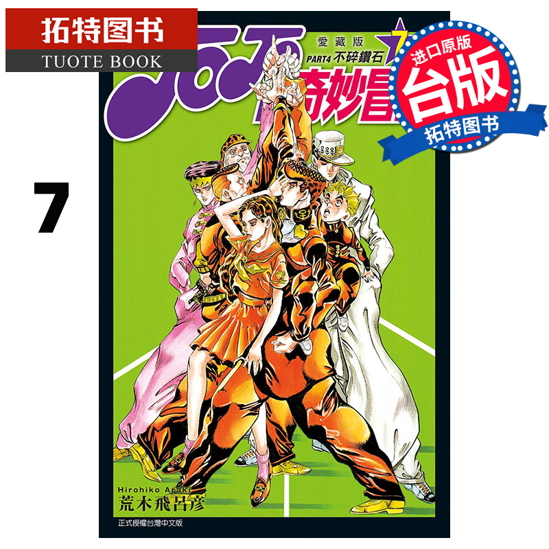 现货 漫画书 JOJO的奇妙冒险 PART 4 爱藏版 7 荒木飞吕彦 东立 进口原版书【拓特原版】