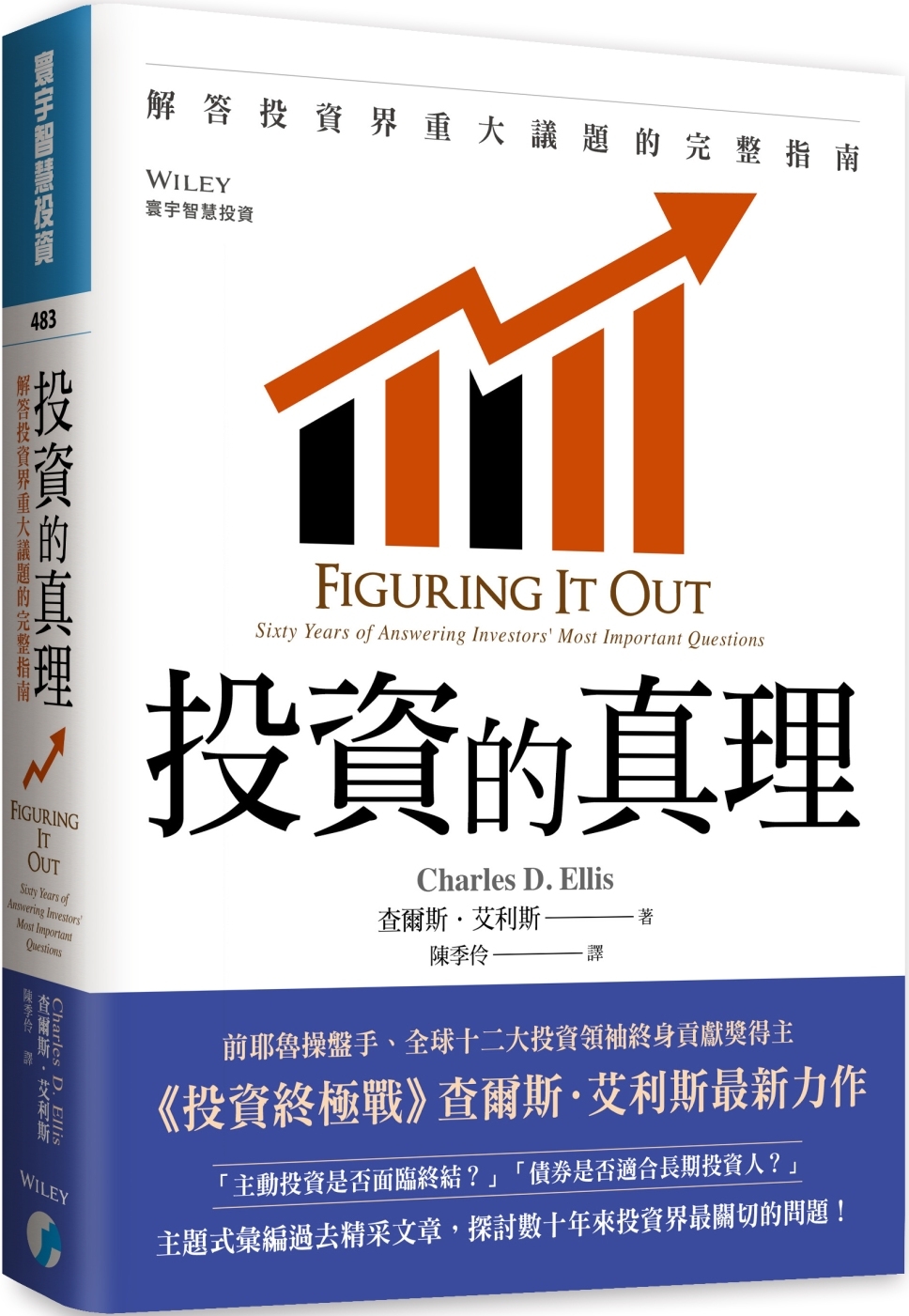 现货 投资的真理:解答投资界重大议题的完整指南 寰宇 查尔斯.艾利斯
