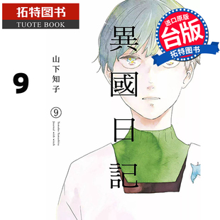 现货 漫画书 异国日记 9 青文 台版漫画 进口原版书 【拓特原版】