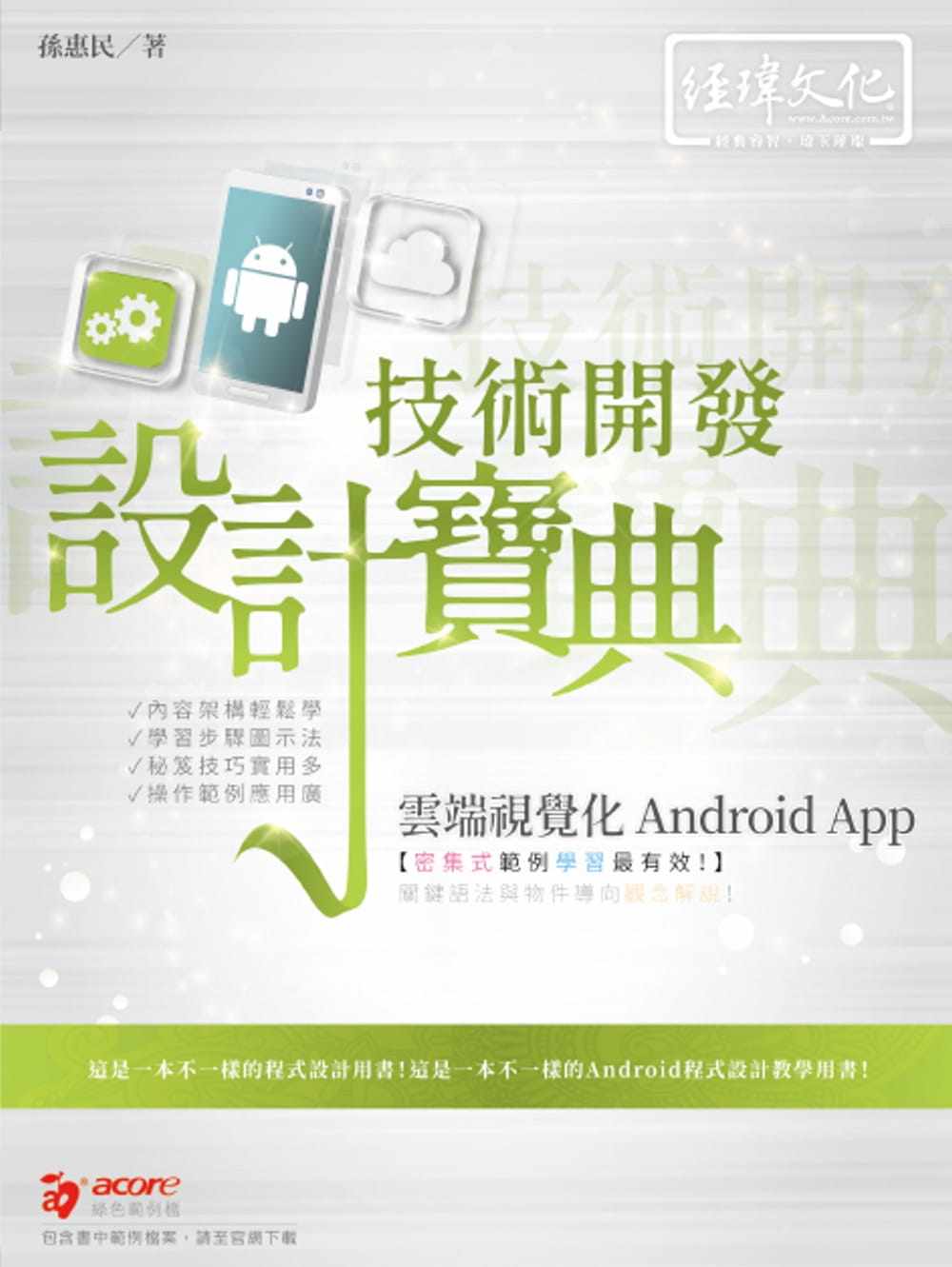 预售 孙惠民 云端视觉化Android App 技术开发设计宝典 经玮