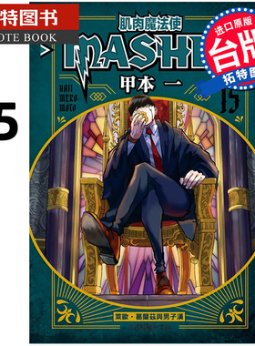 现货 漫画书 肌肉魔法使 MASHLE 15 甲本一 东立 台版漫画 进口原版书 【拓特原版】