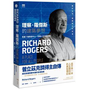 预售  理察．罗杰斯的建筑梦想：我盖了庞毕度中心，逆转人生的回忆录(二版) 原点 理察．罗杰斯