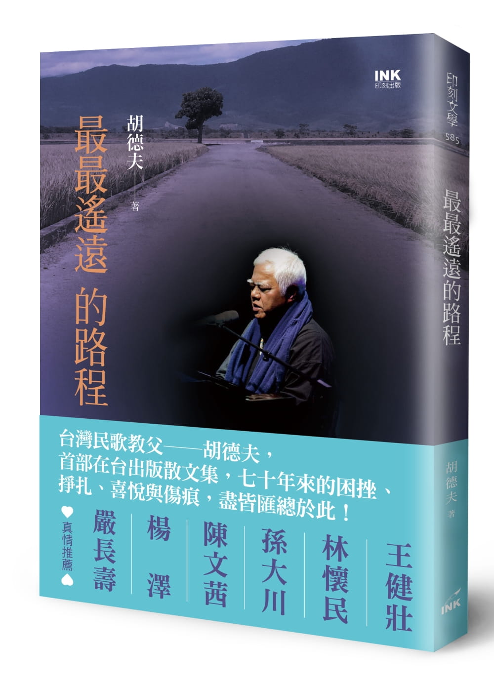 预售 胡德夫**遥远的路程印刻 文学小说