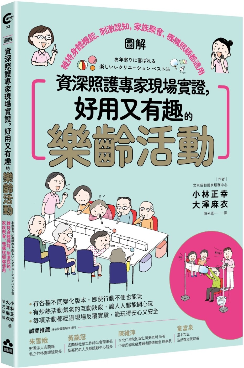 预售 资深照护专家现场实证,好用又有趣的乐龄活动【图解】:维持身体机能、刺激认知,家族聚会、机构照顾都适用 如果出版社 小