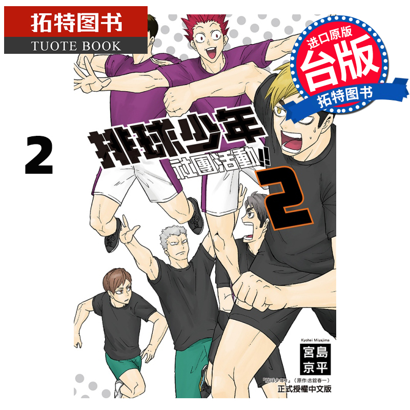 现货 排球少年社团活动!! 2 宫岛京平 东立 漫画书 进口原版书 【拓特原版】