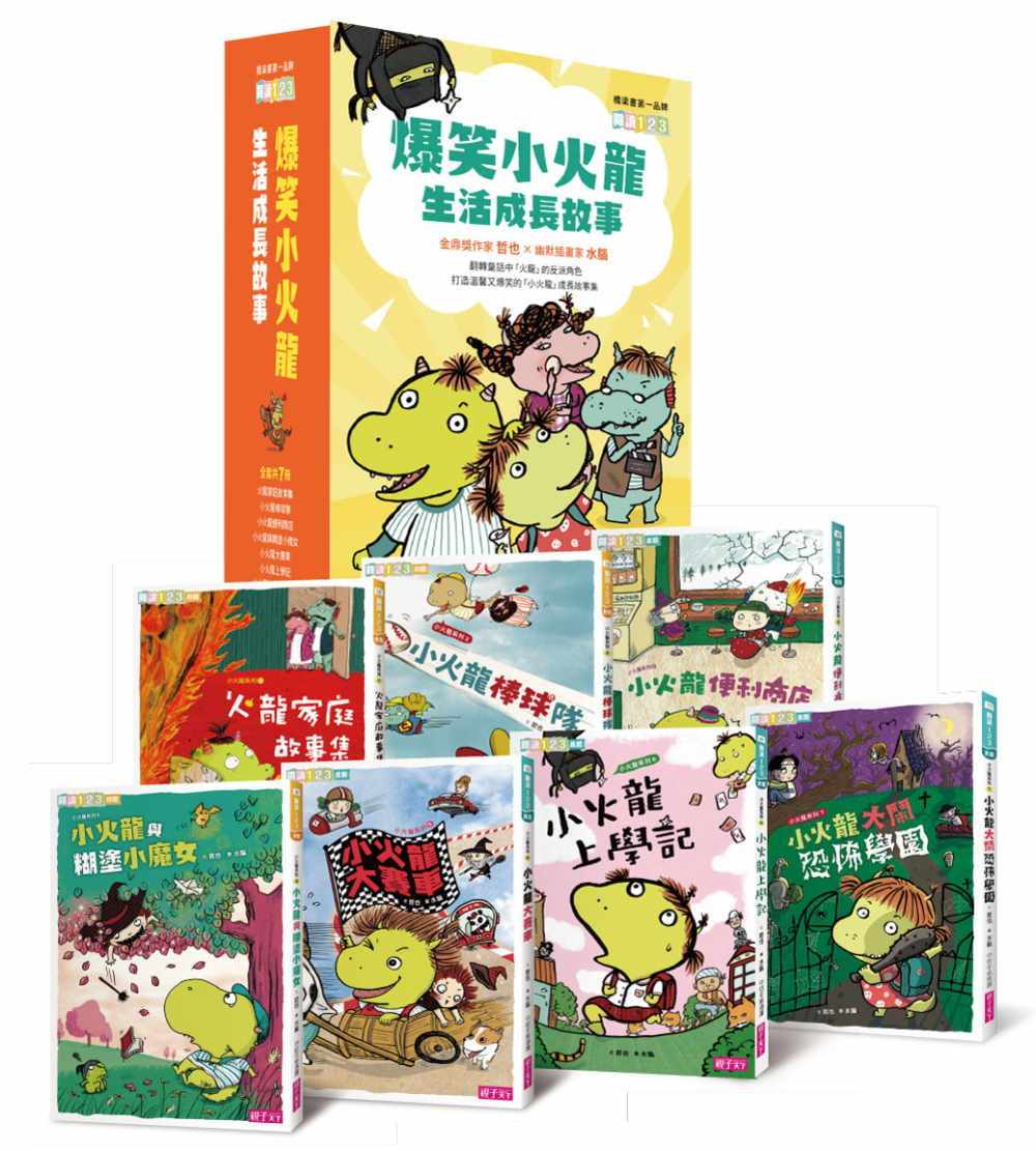 预售 哲也 爆笑小火龙生活成长故事(一套7册) 亲子天下
