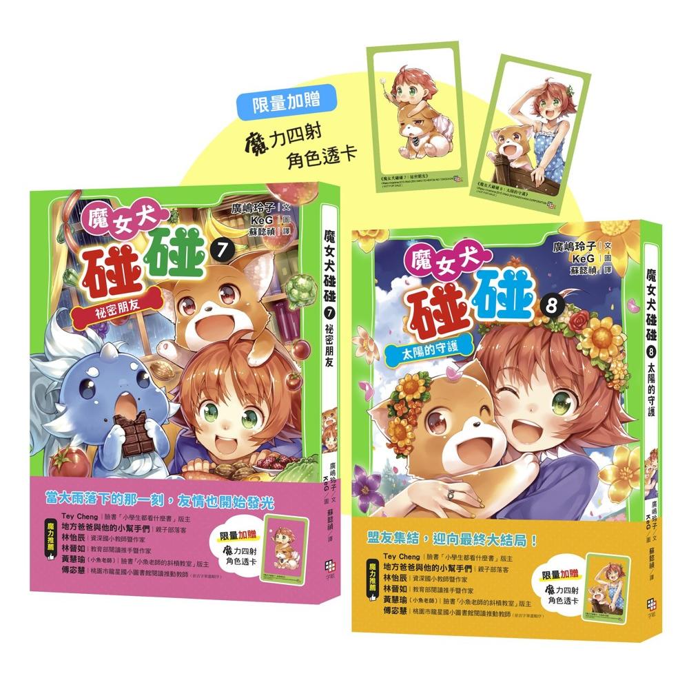预售 魔女犬碰碰7-8套书:秘密朋友/太阳的守护(赠魔力四射角色透卡) 字亩文化 广嶋玲子