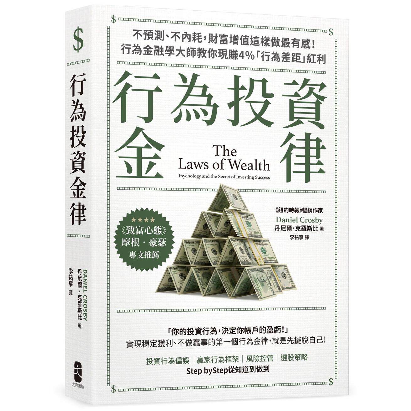 在途 行为投资金律：不预测、不内耗，财富增值这样做*有感！行为金融学大师教你现赚4％「行为差距」红利【摩根? 大牌出版 丹尼