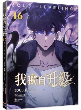 现货 漫画书 我独自升级 16 知翎文化 DUBU REDICE STUDIO 台版漫画 进口原版书 【拓特原版】