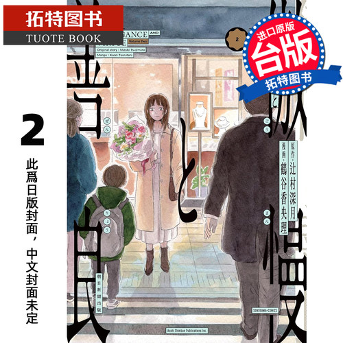 预售 漫画书 傲慢与善良 2 辻村深月 鹤谷香央理 青文 台版漫画 进口原版书 【拓特原版】 未出版12月