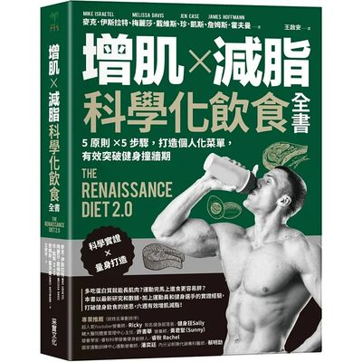 预售 麦克．伊斯拉特 增肌×减脂·科学化饮食全书：5原则×5步骤，打造个人化菜单，有效突破健身撞墙期 采实文化 生活风格