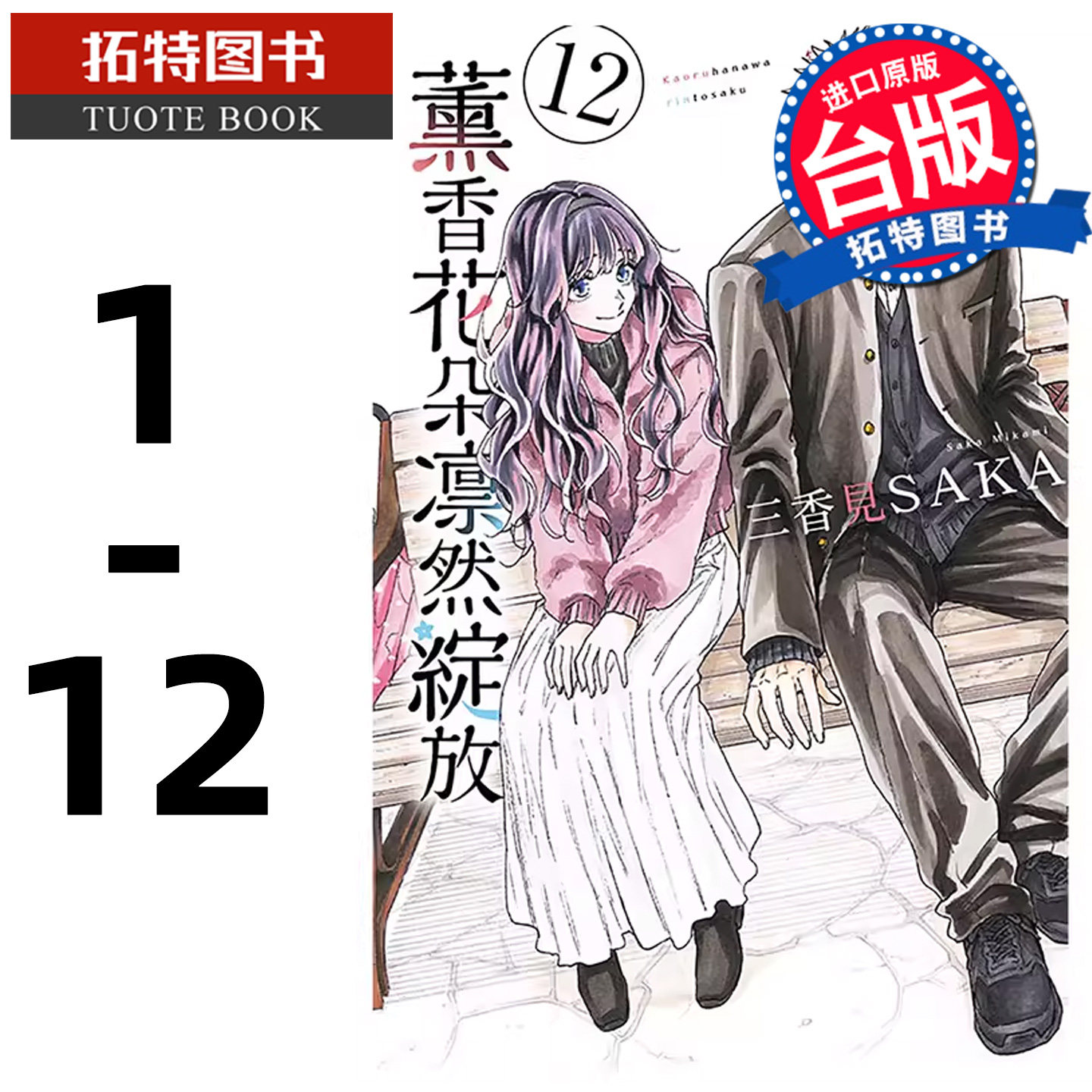 现货 漫画书 薰香花朵凛然绽放 1-10 三香见SAKA 东立 台版漫画 进口原版书 【拓特原版】 熏香花朵凛然绽放
