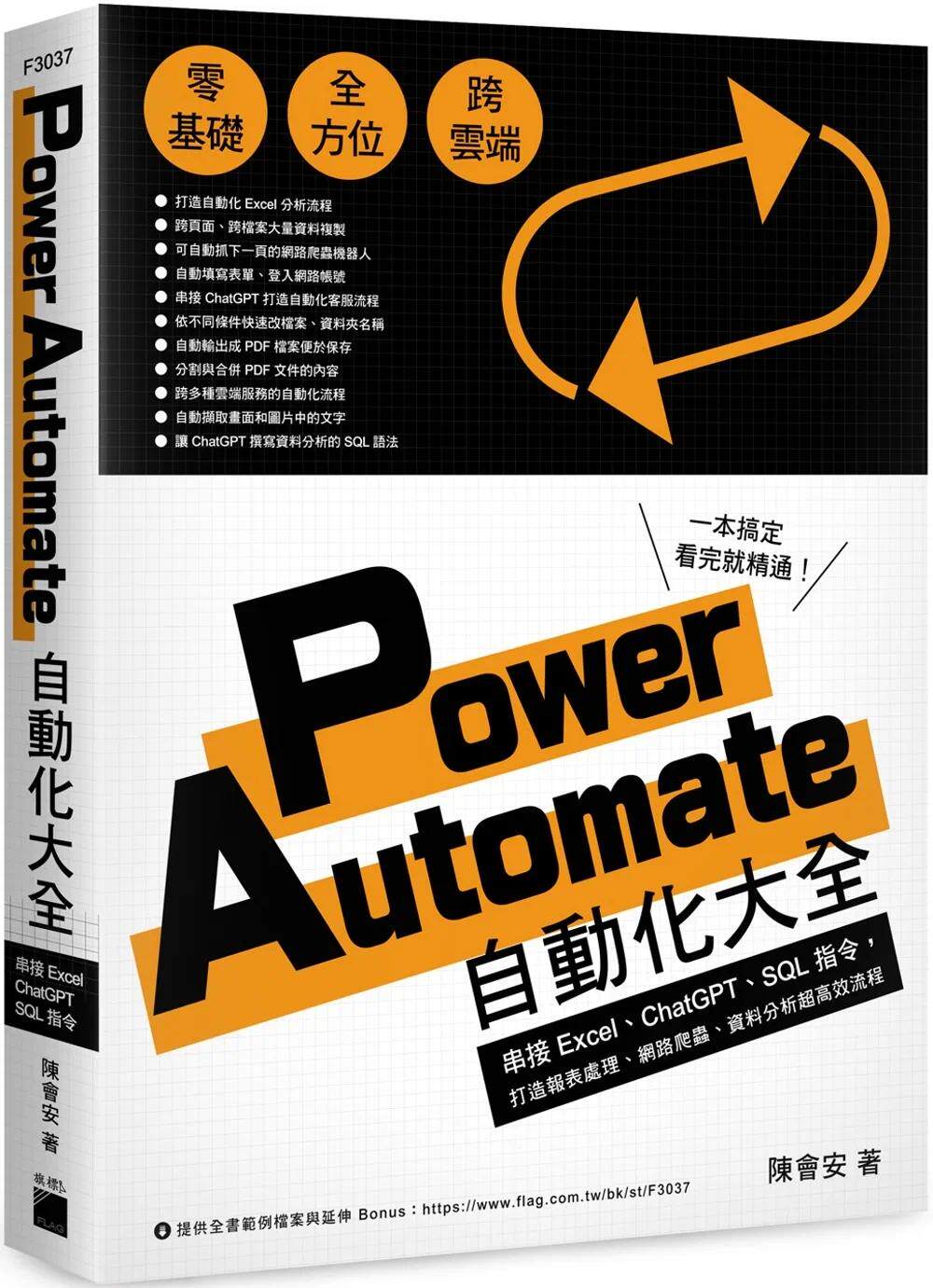 预售 Power Automate 自动化大全：串接 Excel、ChatGPT、SQL 指令，打造报表处理、网络爬虫、资料分析超高效流程 旗标 陈会安