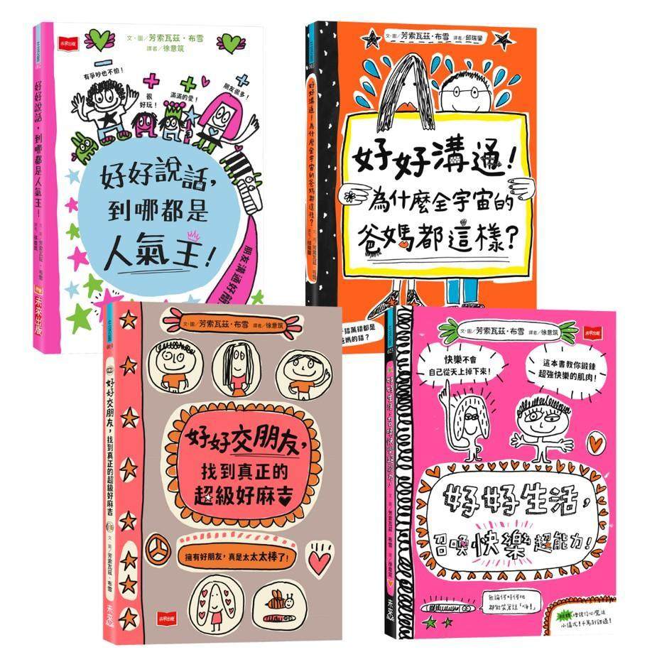 预售漫画 高效情商与养成术：好好说话+好好沟通+好好交朋友+好好生活（全套4册，SEL图文读本） 未来出版 芳索瓦兹-布雪