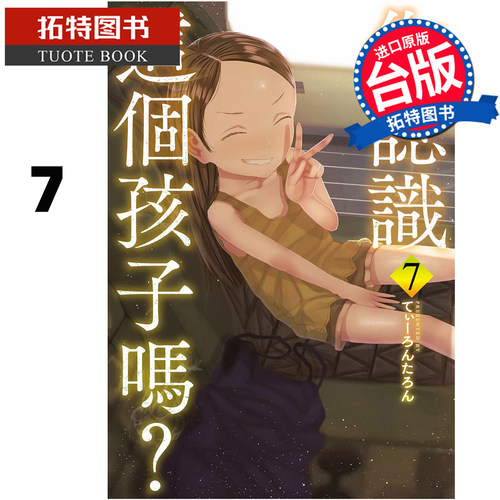 预售 漫画书 你认识这个孩子吗 7 END 东贩 台版漫画 进口原版书 【拓特原版】